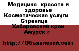 Медицина, красота и здоровье Косметические услуги - Страница 2 . Хабаровский край,Амурск г.